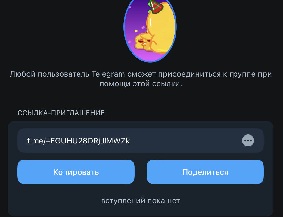 Интерфейс Телеграма с отображением основной пригласительной ссылки